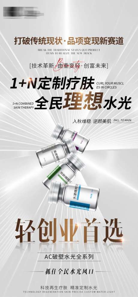 医美水光抗衰产品海报-采灵感-https://www.cailinggan.com/