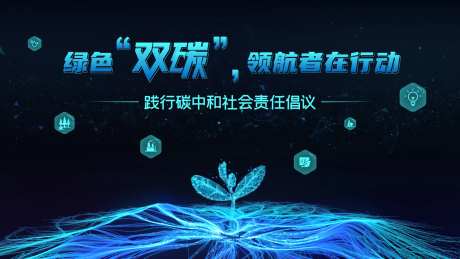双碳倡议仪式-采灵感-https://www.cailinggan.com/