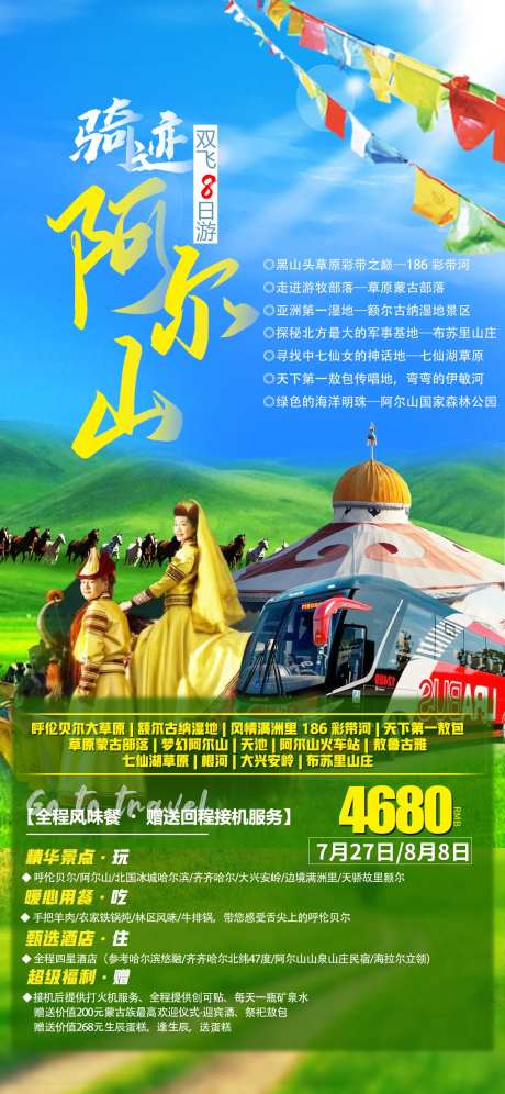 阿尔山满洲里旅游海报-采灵感-https://www.cailinggan.com/
