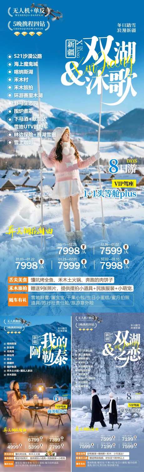 新疆喀纳斯禾木冬季旅游系列海报-采灵感-https://www.cailinggan.com/