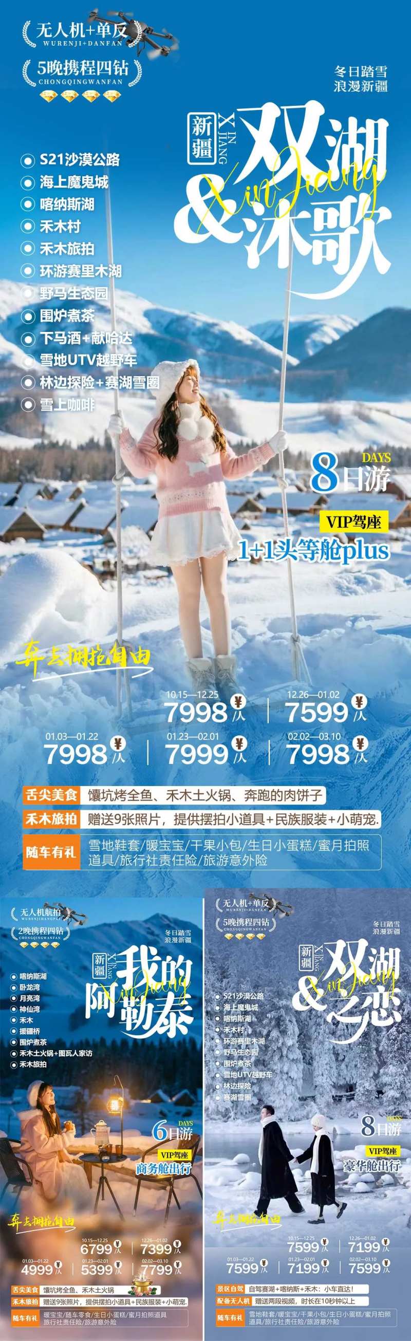 新疆喀纳斯禾木冬季旅游系列海报-采灵感-cailinggan.com