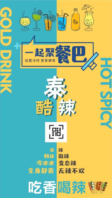 一起聚餐吧海报-采灵感-https://www.cailinggan.com/