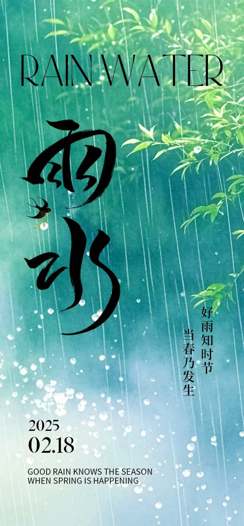 中国传统二十四节气雨水海报 -采灵感-cailinggan.com