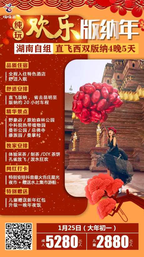 新年版纳旅游海报-采灵感-https://www.cailinggan.com/