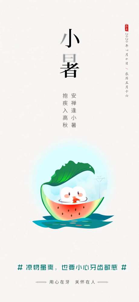 牙科小暑节气微信图-采灵感-https://www.cailinggan.com/