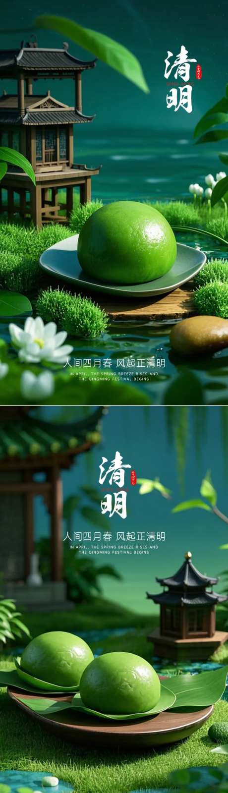 清明节节气海报青团3d渲染传统-采灵感-https://www.cailinggan.com/