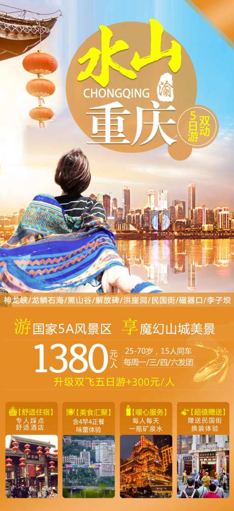 山水重庆5日游旅游海报-采灵感-https://www.cailinggan.com/