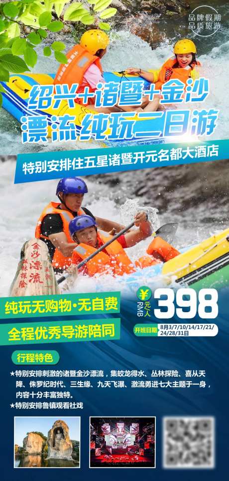 绍兴诸暨金沙漂流纯玩海报-采灵感-https://www.cailinggan.com/