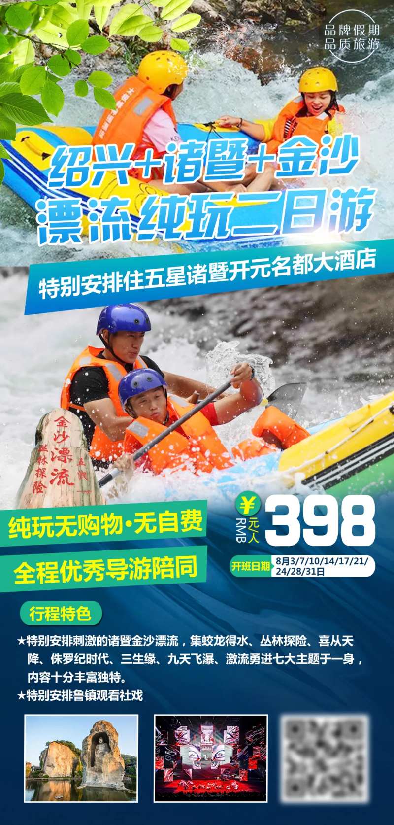 绍兴诸暨金沙漂流纯玩海报-采灵感-cailinggan.com