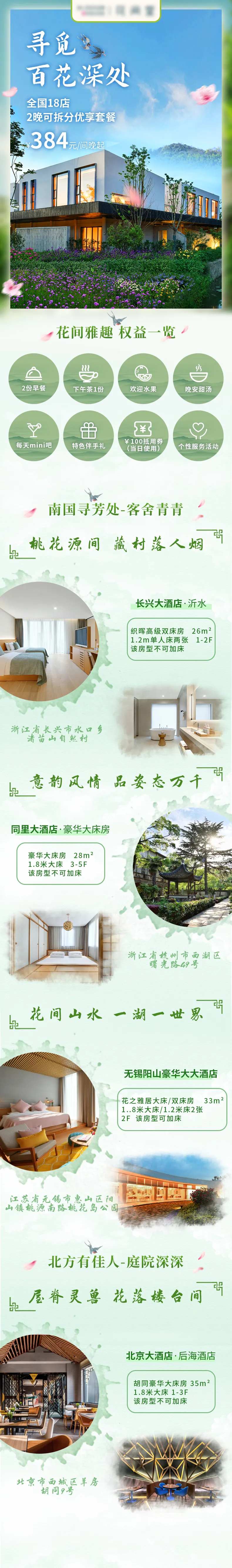 春季酒店旅游古风电商详情页-采灵感-cailinggan.com