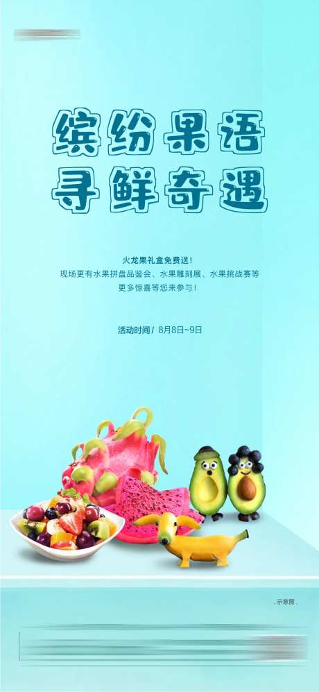 水果雕刻DIY活动海报-采灵感-https://www.cailinggan.com/