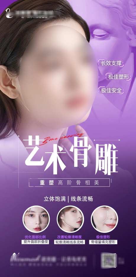 医美骨雕海报-采灵感-https://www.cailinggan.com/