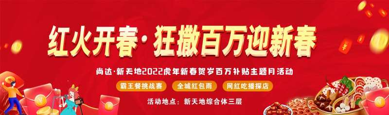 红火开春暖场活动-采灵感-cailinggan.com