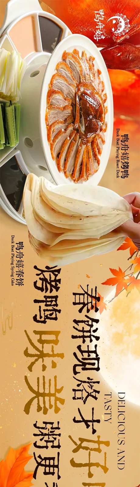 湘菜北京菜烤鸭五图-采灵感-https://www.cailinggan.com/