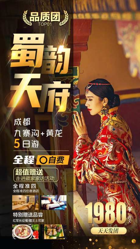 蜀韵天府成都旅游海报-采灵感-https://www.cailinggan.com/