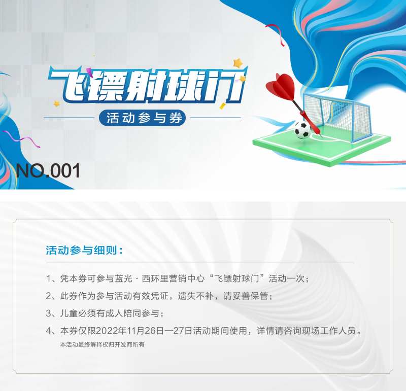 射飞镖活动券-采灵感-cailinggan.com