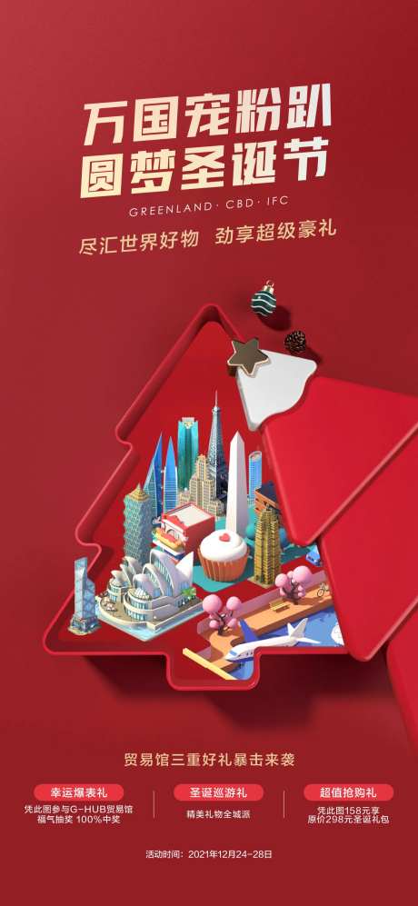 贸易馆三重礼圣诞节海报-采灵感-https://www.cailinggan.com/