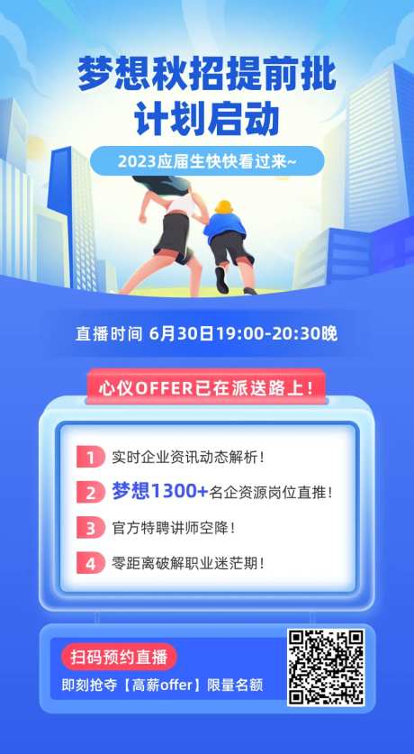校园秋招招聘海报-采灵感-https://www.cailinggan.com/