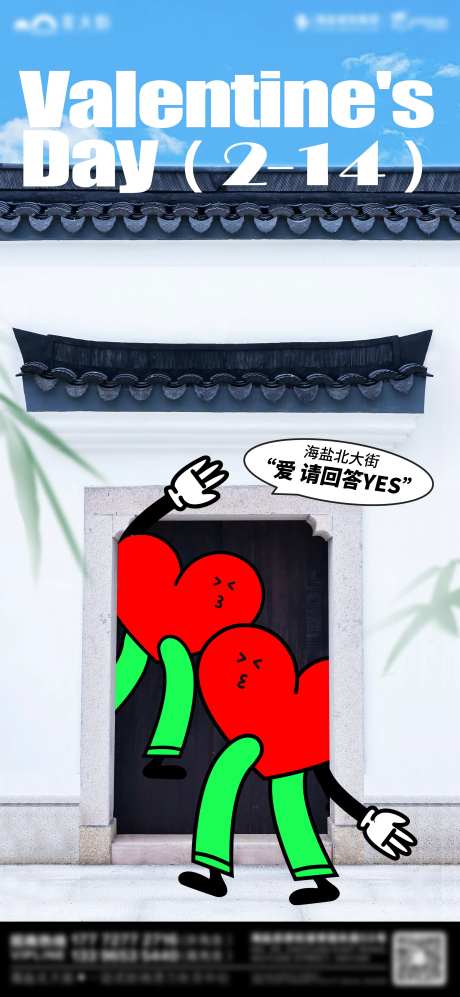 商业街区情人节古风趣味卡通海报-采灵感-https://www.cailinggan.com/