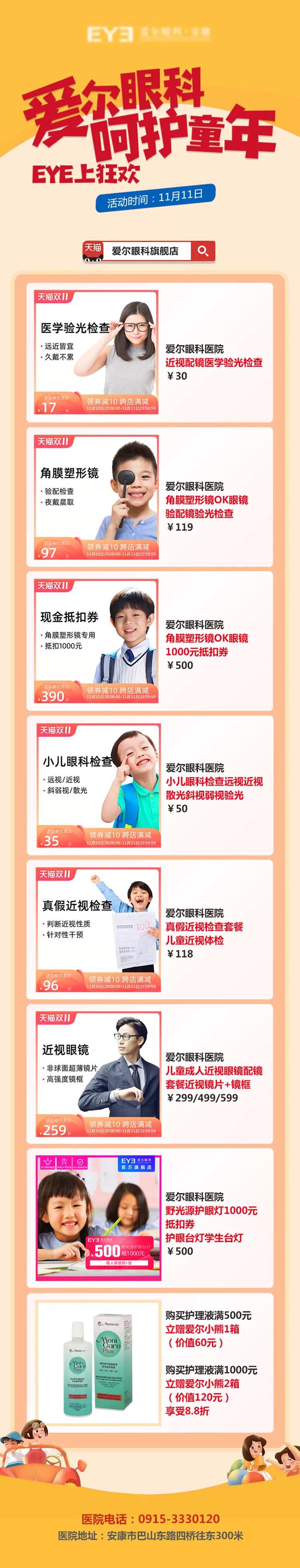 爱尔眼科双11线上海报                                                                                                                                                                                             -采灵感-cailinggan.com