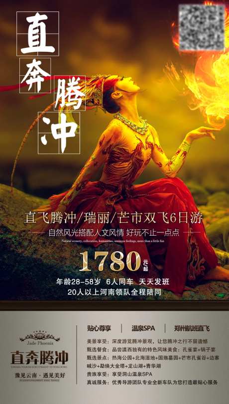 直奔腾冲旅游海报-采灵感-https://www.cailinggan.com/
