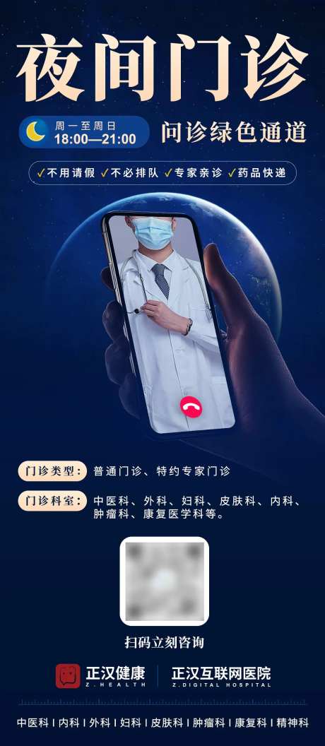 互联网医疗夜间问诊绿色通道海报-采灵感-https://www.cailinggan.com/