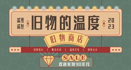旧物商店活动背景板-采灵感-https://www.cailinggan.com/