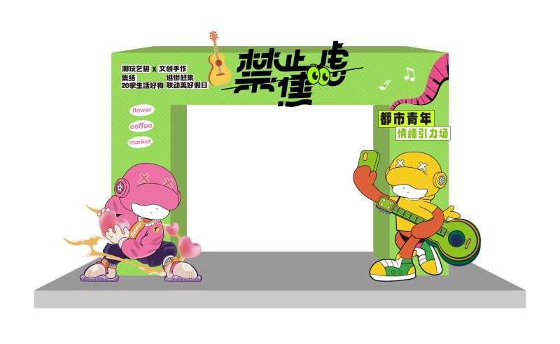 禁止焦虑活动拱门-采灵感-cailinggan.com