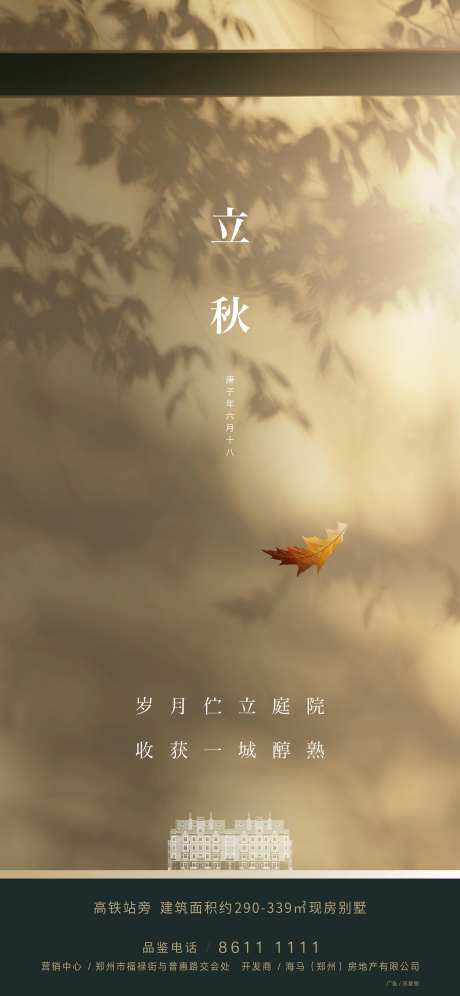 地产立秋海报-采灵感-cailinggan.com