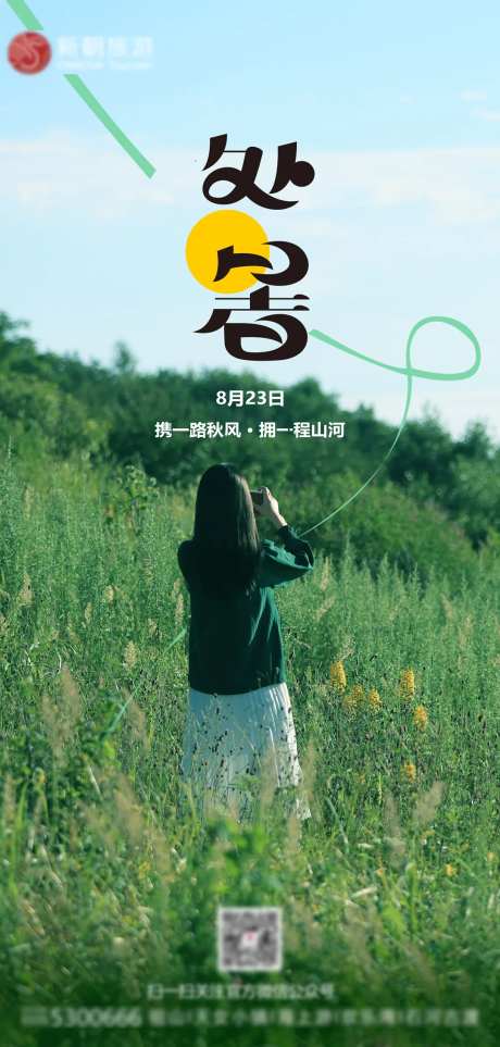 二十四节气处暑海报-采灵感-https://www.cailinggan.com/