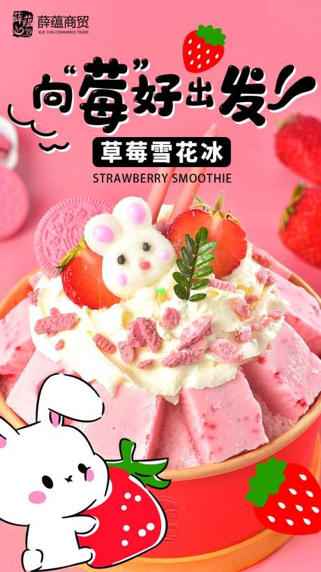 草莓雪花冰厚切酸奶奶茶饮品店海报-采灵感-https://www.cailinggan.com/