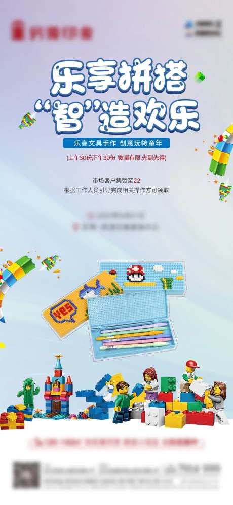 地产乐高文具盒活动海报-采灵感-https://www.cailinggan.com/