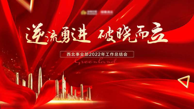 年度总结会背景板-采灵感-cailinggan.com