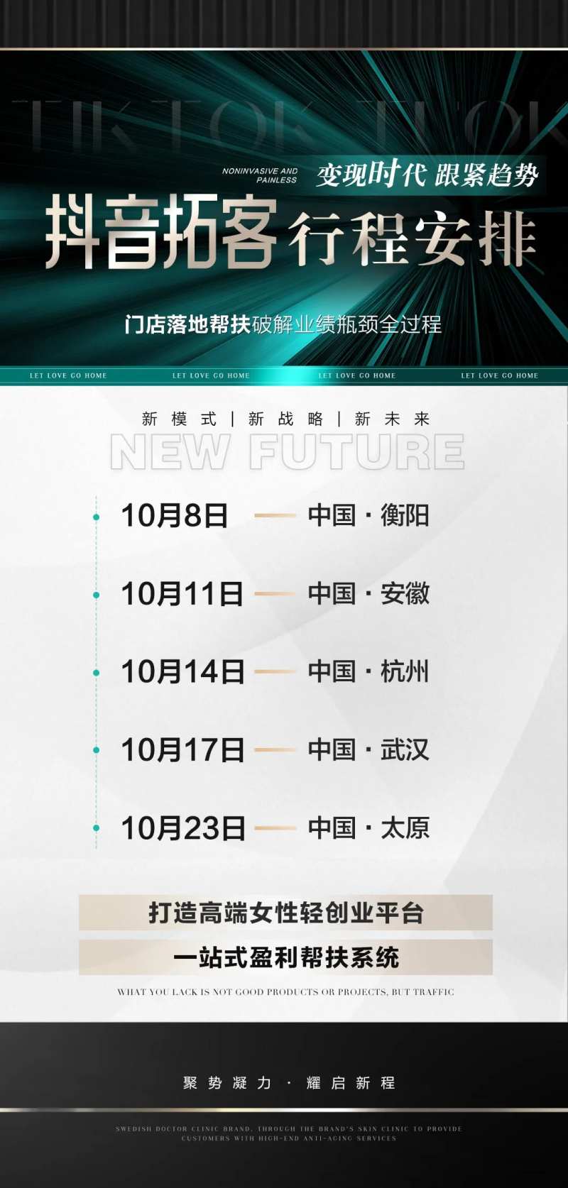 医美招商会议行程安排海报-采灵感-cailinggan.com