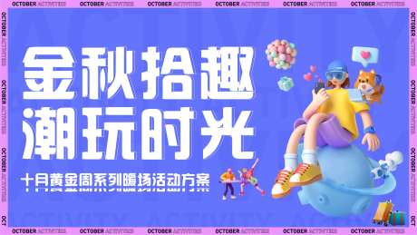 金秋拾趣潮玩时光-采灵感-https://www.cailinggan.com/