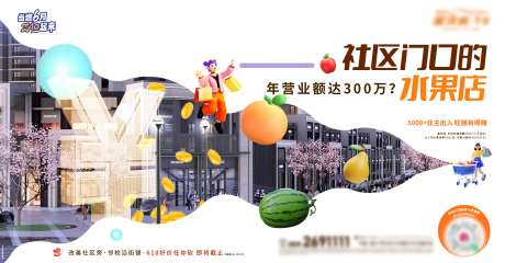 地产商铺业态水果店异形海报-采灵感-https://www.cailinggan.com/