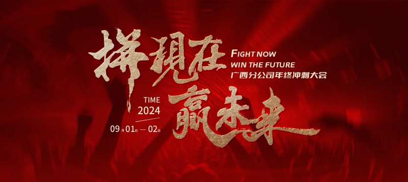 企业年终冲刺大会活动背景板-采灵感-cailinggan.com