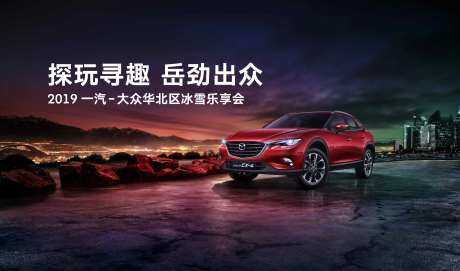 探玩寻趣岳劲出众一汽马自达华北区冰-采灵感-https://www.cailinggan.com/