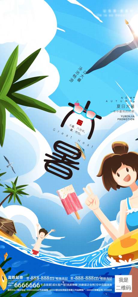 地产小暑海报图片移动端-采灵感-https://www.cailinggan.com/