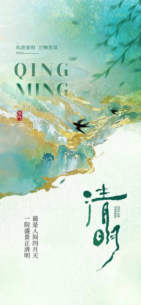 中国风金箔二十清明气借势地产刷屏海报-采灵感-https://www.cailinggan.com/