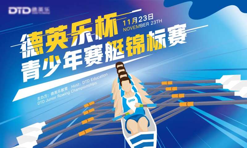 青少年赛艇锦标赛活动背景板-采灵感-cailinggan.com