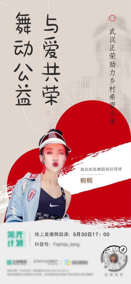 公益演出舞蹈直播海报-采灵感-https://www.cailinggan.com/