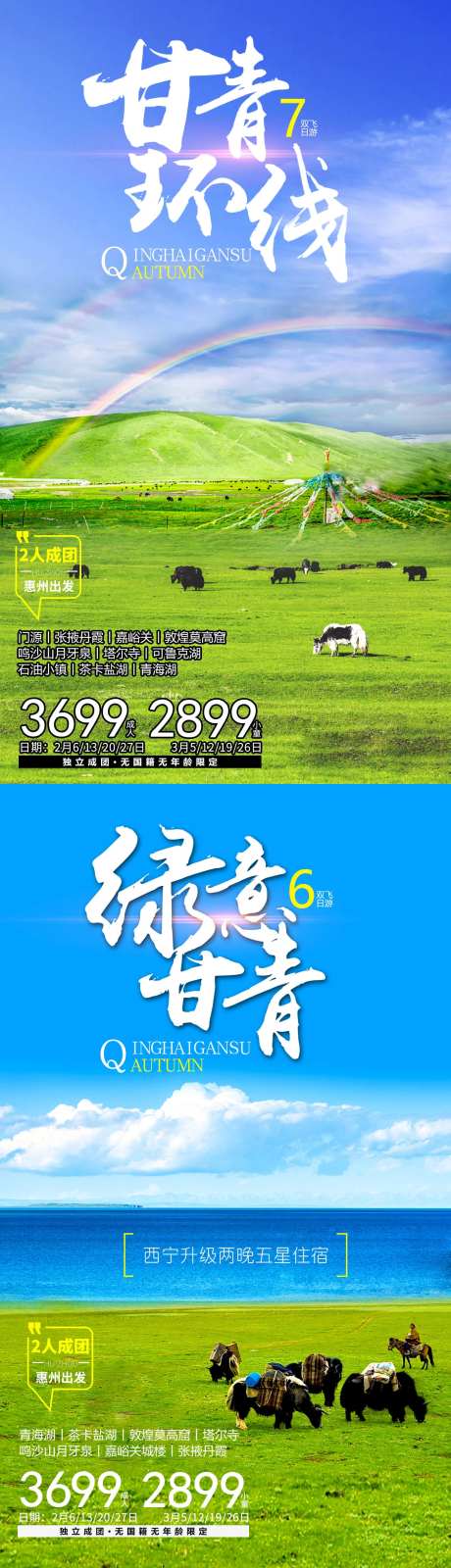 甘青旅游海报-采灵感-https://www.cailinggan.com/
