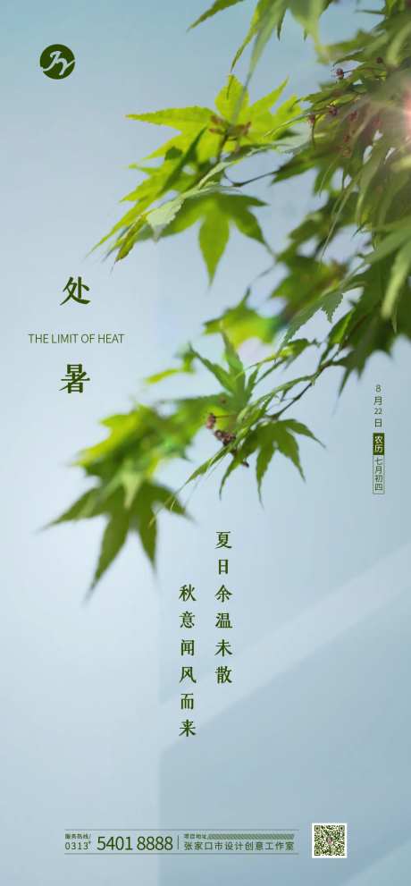 绿色处暑节气海报-采灵感-https://www.cailinggan.com/