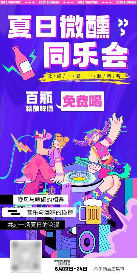 夏日微醺啤酒音乐节海报-采灵感-https://www.cailinggan.com/