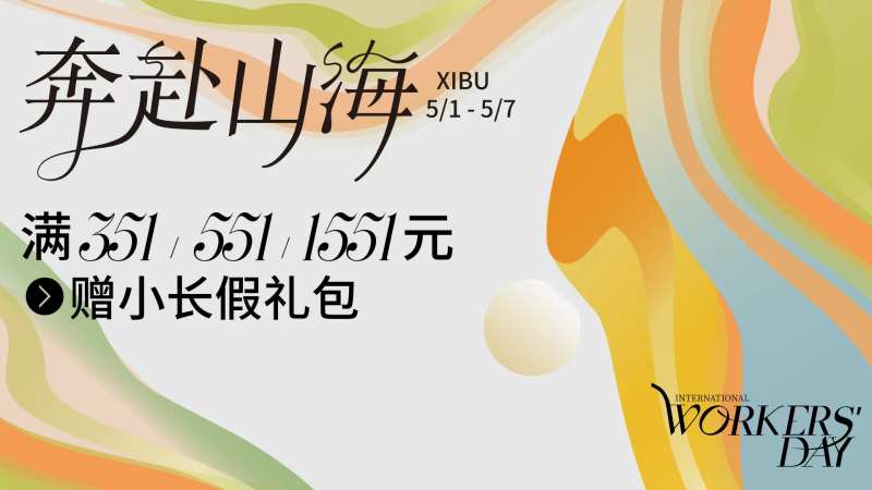 五一劳动节奔赴山海KV-采灵感-cailinggan.com