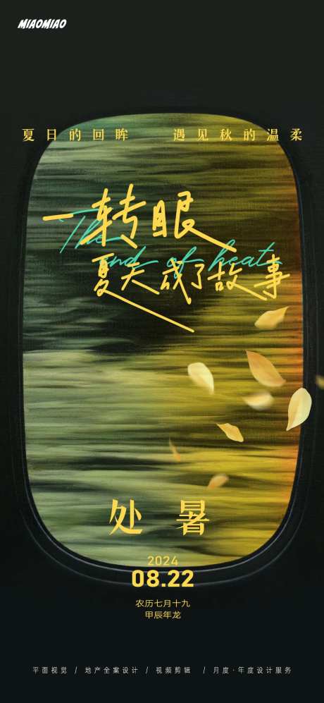 处暑情绪海报-采灵感-https://www.cailinggan.com/
