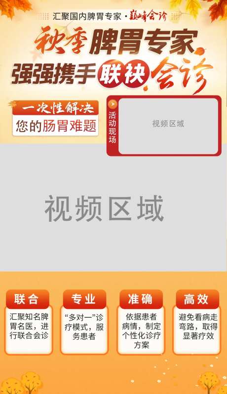 秋季脾胃专家会诊活动视频框-采灵感-https://www.cailinggan.com/