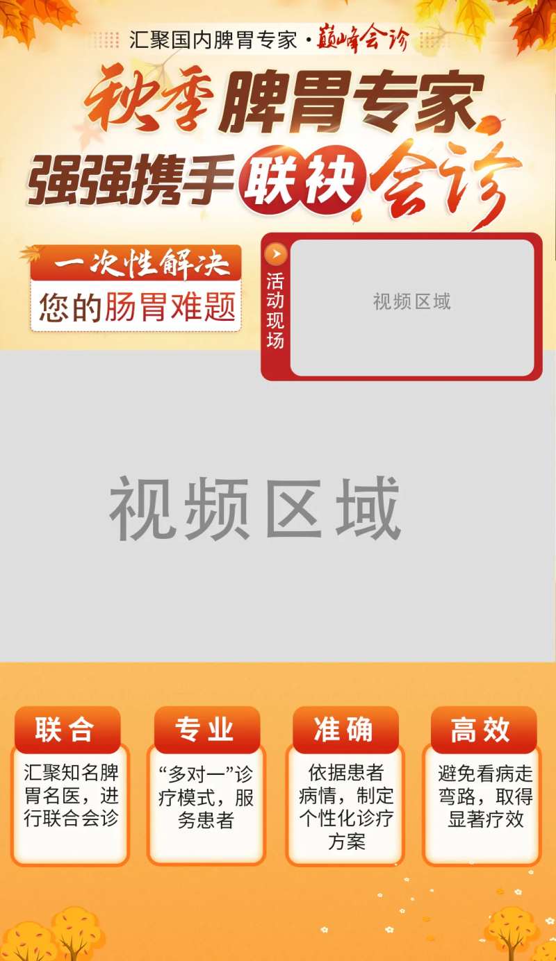 秋季脾胃专家会诊活动视频框-采灵感-cailinggan.com