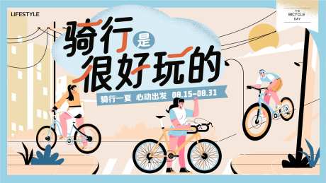 骑行活动背景板-采灵感-https://www.cailinggan.com/